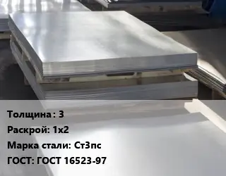 Лист горячекатаный 3 1х2 Сталь: Ст3пс ГОСТ: ГОСТ 16523-97